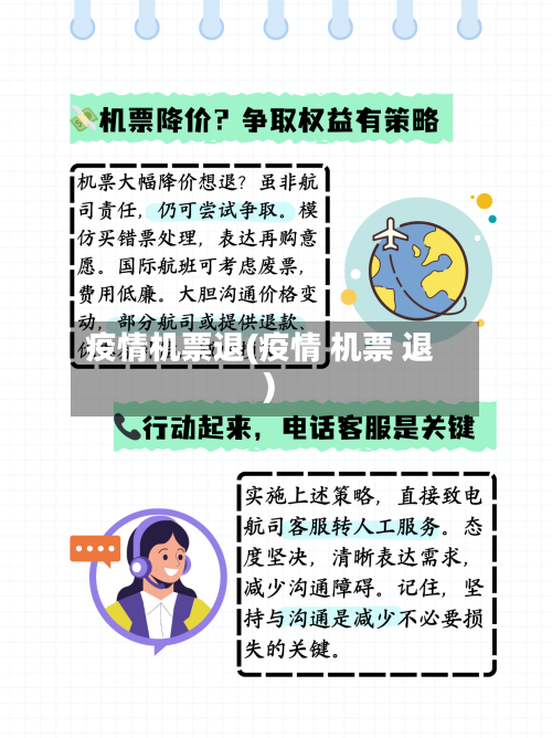 疫情机票退(疫情 机票 退)-第2张图片