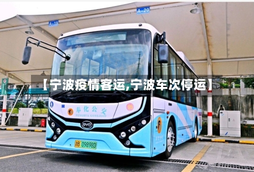 【宁波疫情客运,宁波车次停运】-第2张图片