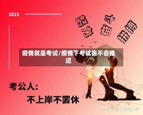疫情就是考试/疫情下考试会不会推迟