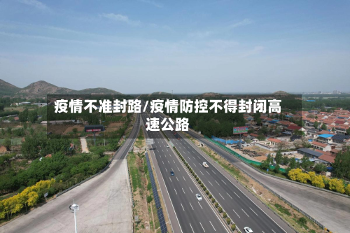 疫情不准封路/疫情防控不得封闭高速公路