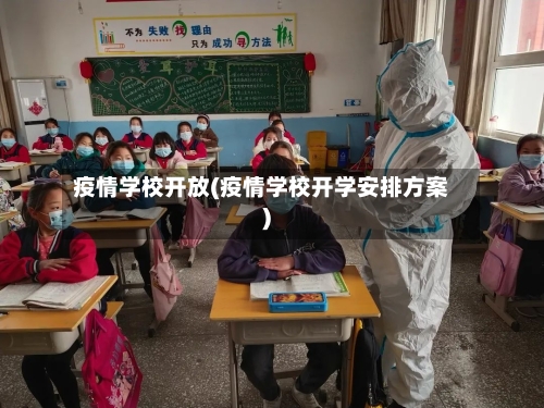 疫情学校开放(疫情学校开学安排方案)