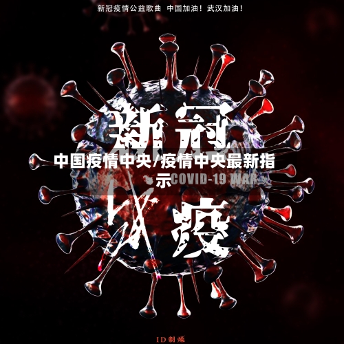 中国疫情中央/疫情中央最新指示