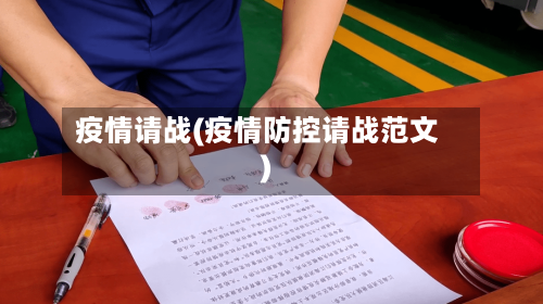 疫情请战(疫情防控请战范文)-第2张图片