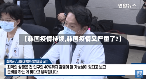 【韩国疫情持续,韩国疫情又严重了?】-第3张图片