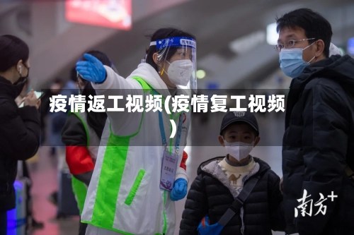 疫情返工视频(疫情复工视频)-第3张图片