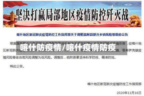 喀什防疫情/喀什疫情防疫