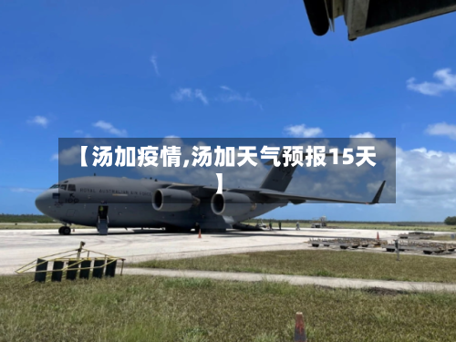 【汤加疫情,汤加天气预报15天】-第2张图片