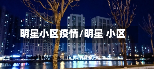 明星小区疫情/明星 小区-第2张图片