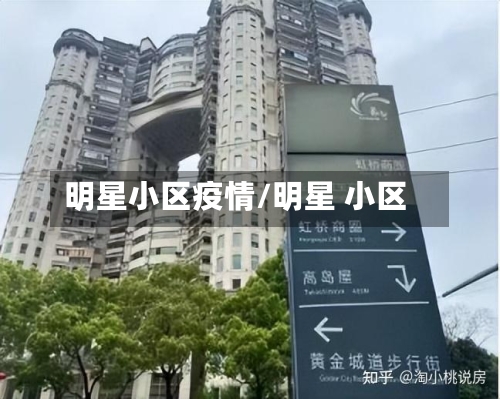 明星小区疫情/明星 小区