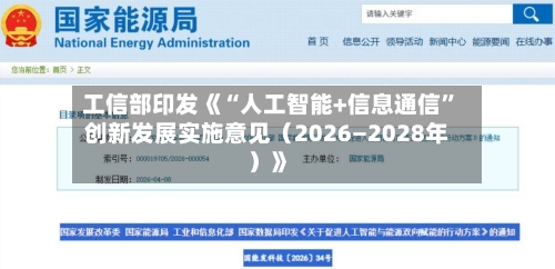 工信部印发《“人工智能+信息通信	”创新发展实施意见（2026―2028年）》-第2张图片