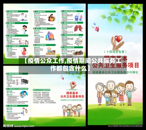 【疫情公众工作,疫情期间公共服务工作都包含什么】