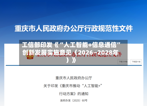 工信部印发《“人工智能+信息通信”创新发展实施意见（2026―2028年）》-第3张图片