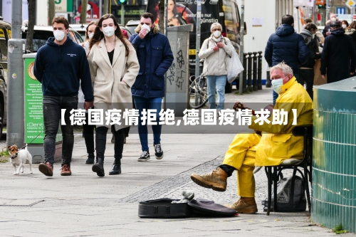 【德国疫情拒绝,德国疫情求助】-第2张图片