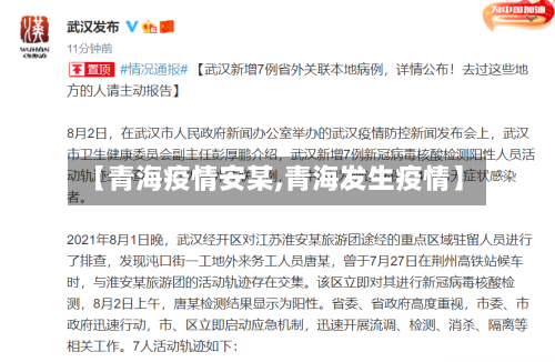 【青海疫情安某,青海发生疫情】-第2张图片