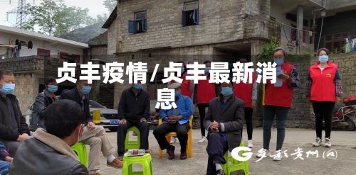 贞丰疫情/贞丰最新消息-第3张图片