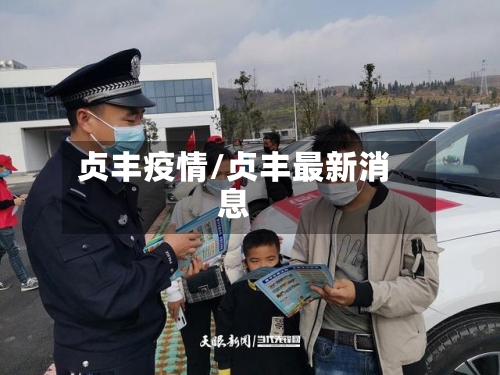 贞丰疫情/贞丰最新消息-第2张图片