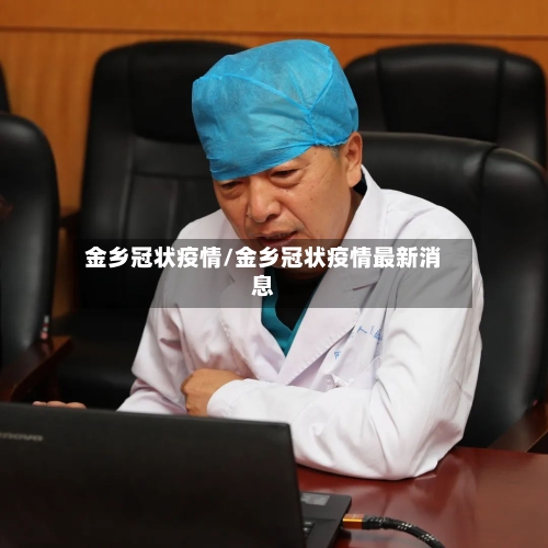 金乡冠状疫情/金乡冠状疫情最新消息-第2张图片