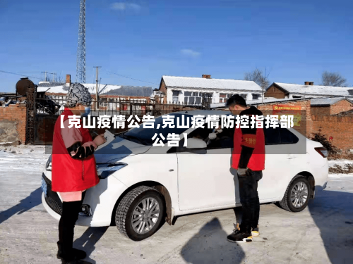 【克山疫情公告,克山疫情防控指挥部公告】-第2张图片