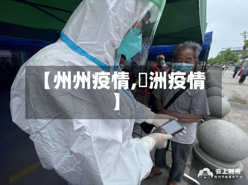 【州州疫情,荊洲疫情】-第2张图片