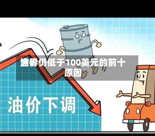 世界油价仍低于100美元的前十原因