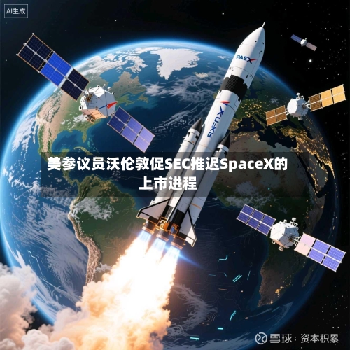 美参议员沃伦敦促SEC推迟SpaceX的上市进程