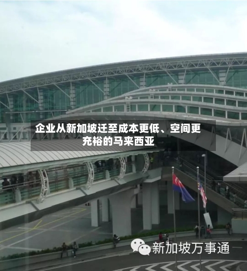 企业从新加坡迁至成本更低、空间更充裕的马来西亚-第2张图片