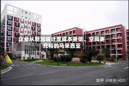 企业从新加坡迁至成本更低	、空间更充裕的马来西亚-第3张图片