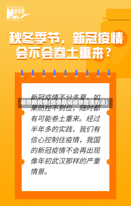 装修期疫情(疫情期间装修管理办法)