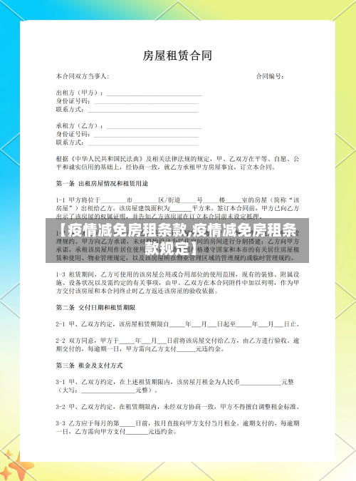 【疫情减免房租条款,疫情减免房租条款规定】-第2张图片