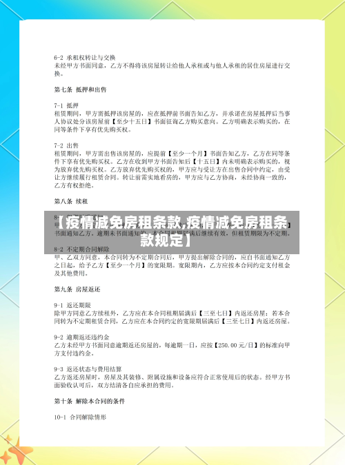 【疫情减免房租条款,疫情减免房租条款规定】-第3张图片