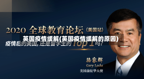 英国疫情缓解(英国疫情缓解的原因)