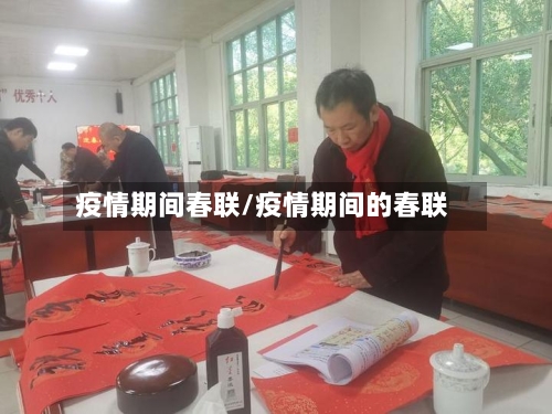 疫情期间春联/疫情期间的春联