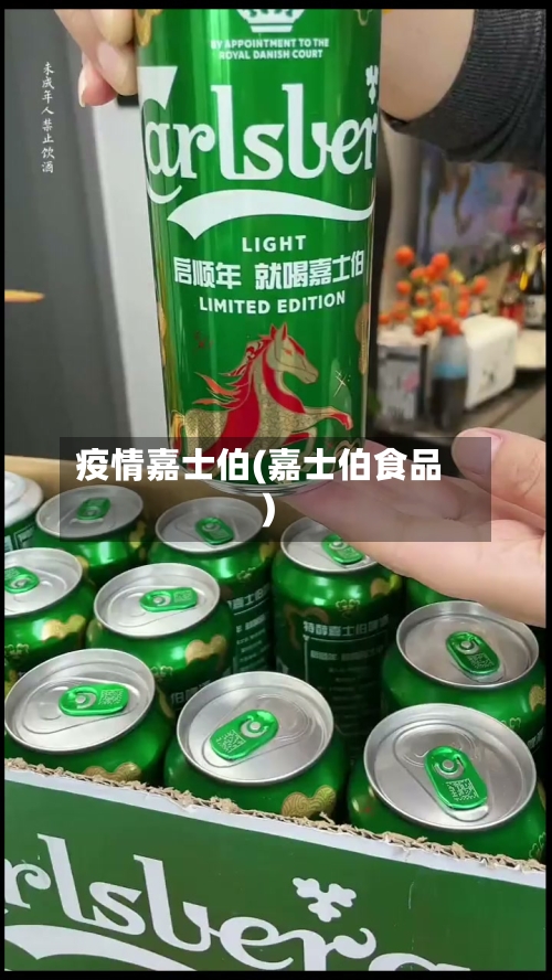 疫情嘉士伯(嘉士伯食品)