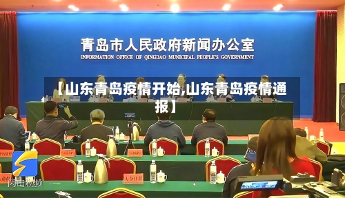 【山东青岛疫情开始,山东青岛疫情通报】-第2张图片