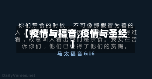 【疫情与福音,疫情与圣经】-第2张图片
