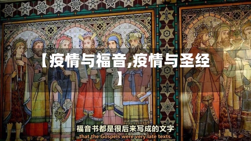 【疫情与福音,疫情与圣经】-第3张图片
