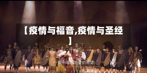 【疫情与福音,疫情与圣经】