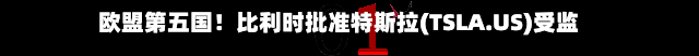 欧盟第五国!比利时批准特斯拉(TSLA.US)受监督版FSD 审批节奏持续提速-第2张图片