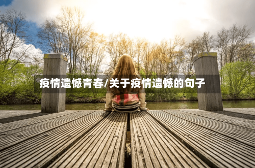 疫情遗憾青春/关于疫情遗憾的句子-第3张图片