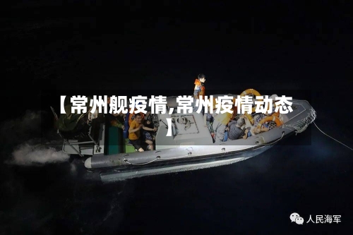 【常州舰疫情,常州疫情动态】-第2张图片