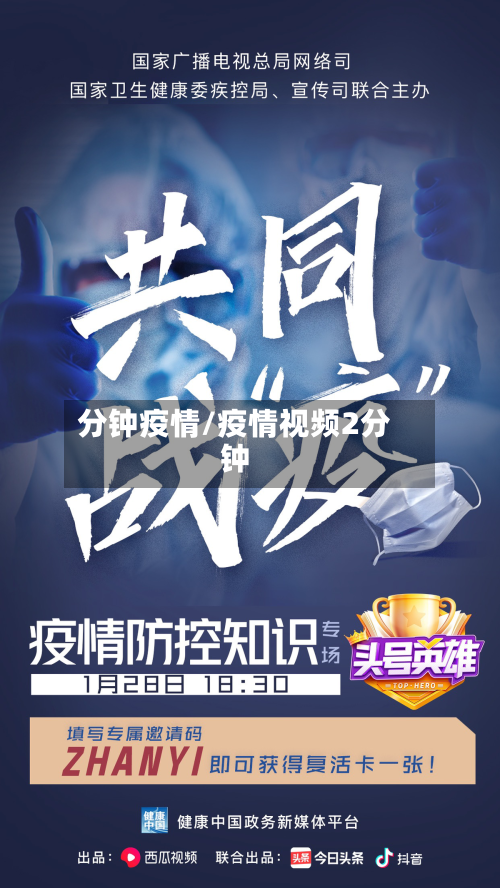 分钟疫情/疫情视频2分钟-第2张图片