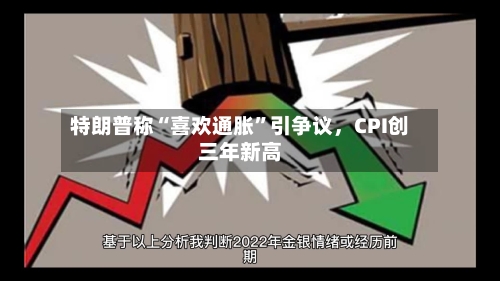 特朗普称“喜欢通胀”引争议，CPI创三年新高-第2张图片