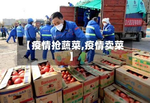 【疫情抢蔬菜,疫情卖菜】