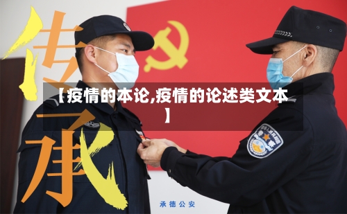 【疫情的本论,疫情的论述类文本】-第2张图片