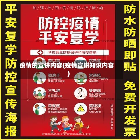 疫情的宣讲内容(疫情宣讲知识内容)-第2张图片