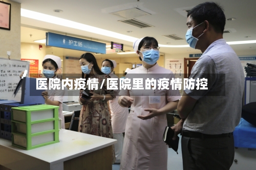 医院内疫情/医院里的疫情防控