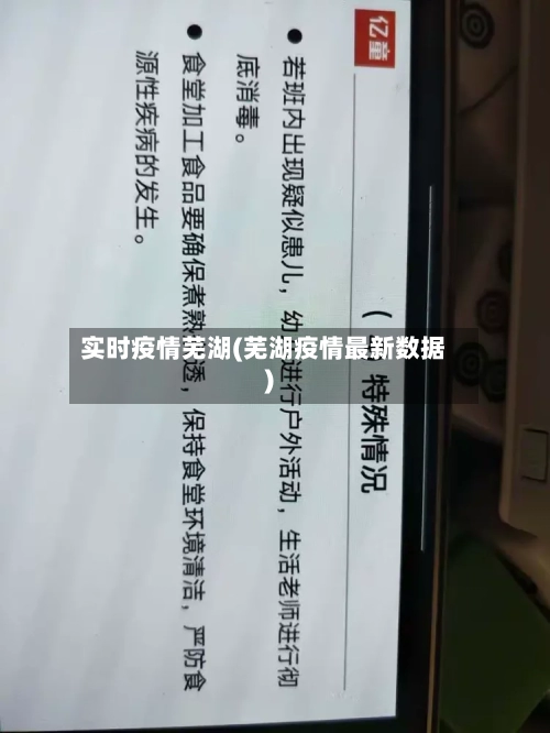 实时疫情芜湖(芜湖疫情最新数据)