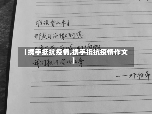 【携手抵抗疫情,携手抵抗疫情作文】-第3张图片