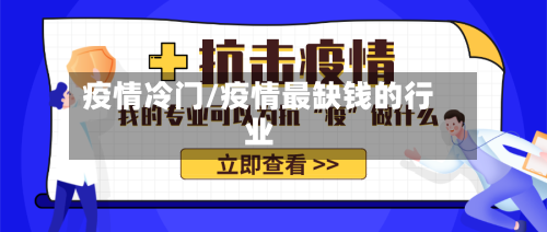 疫情冷门/疫情最缺钱的行业-第2张图片