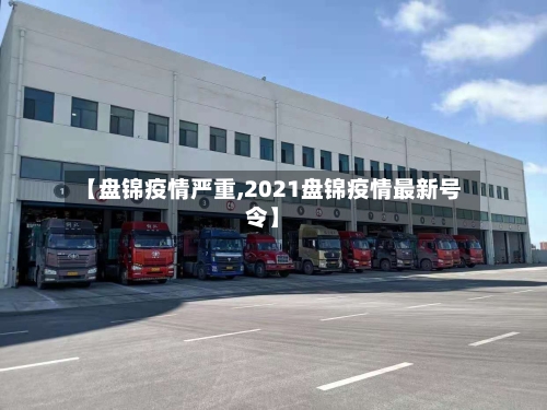 【盘锦疫情严重,2021盘锦疫情最新号令】-第2张图片